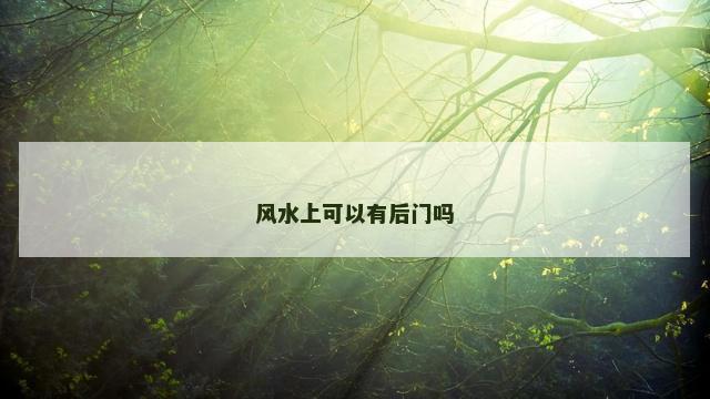 风水上可以有后门吗