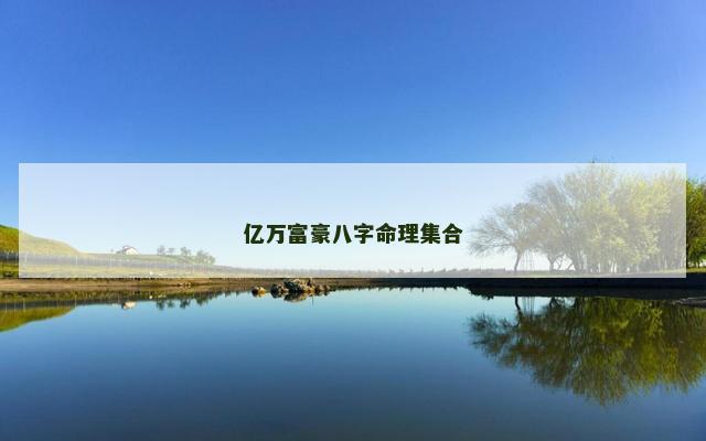 亿万富豪八字命理集合