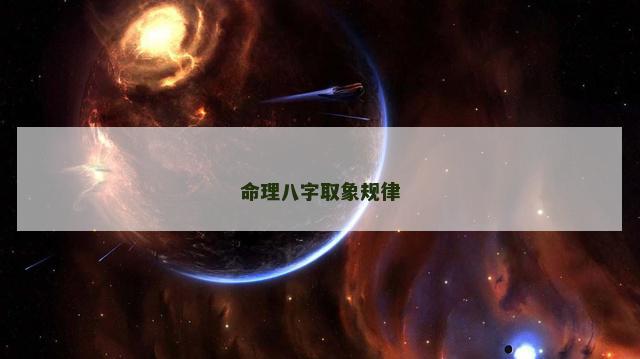 命理八字取象规律
