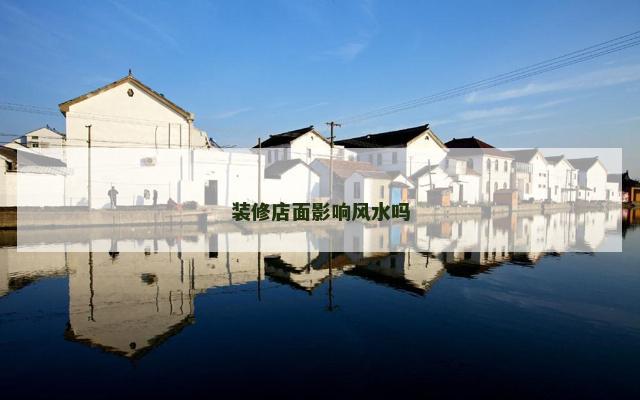 装修店面影响风水吗