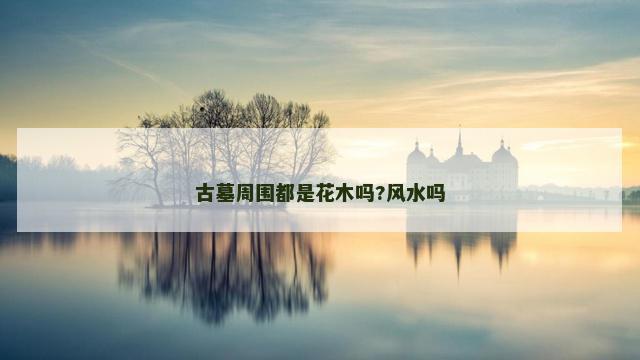 古墓周围都是花木吗?风水吗