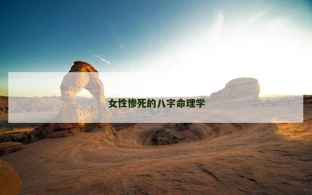 女性惨死的八字命理学
