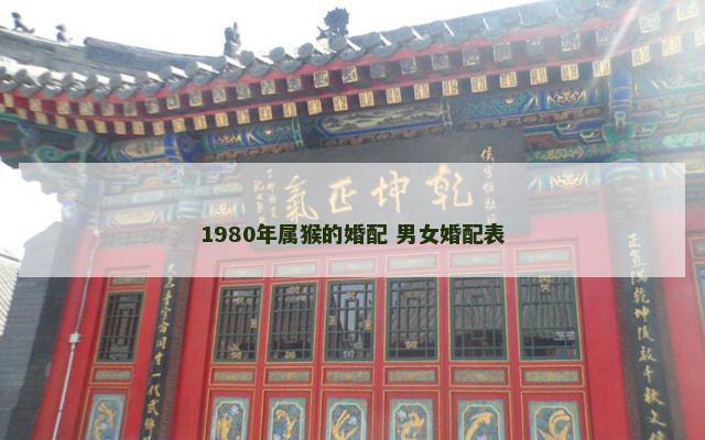 1980年属猴的婚配 男女婚配表