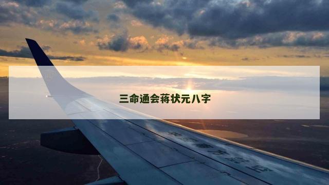 三命通会蒋状元八字