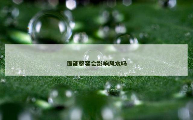 面部整容会影响风水吗