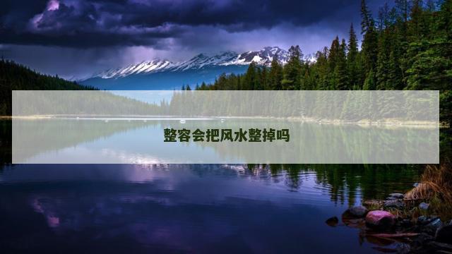 整容会把风水整掉吗