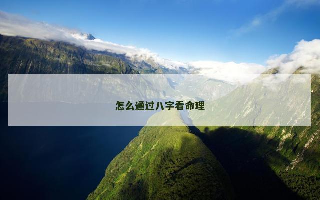 怎么通过八字看命理