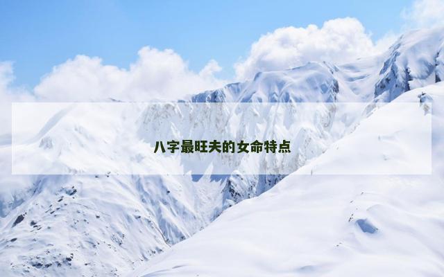 八字最旺夫的女命特点