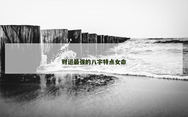 财运最强的八字特点女命