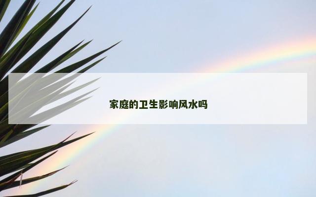 家庭的卫生影响风水吗