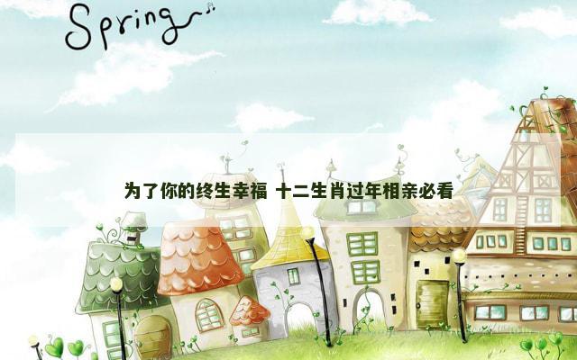 为了你的终生幸福 十二生肖过年相亲必看
