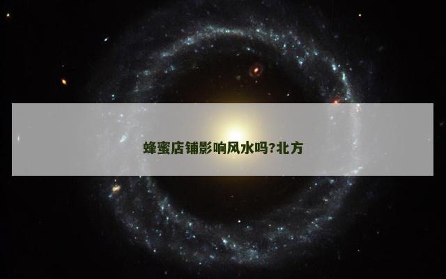 蜂蜜店铺影响风水吗?北方