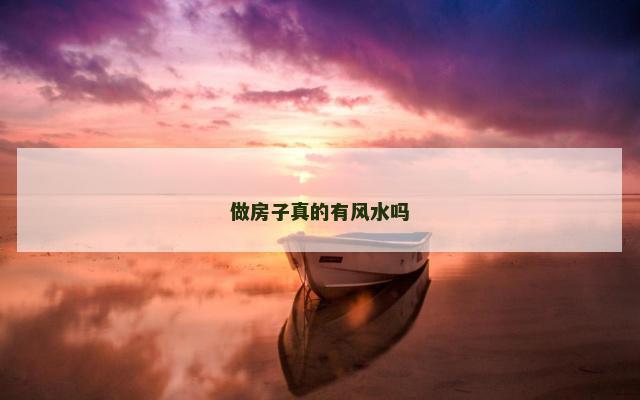 做房子真的有风水吗