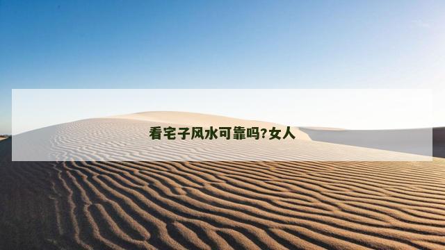 看宅子风水可靠吗?女人