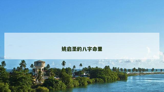 姚启圣的八字命里