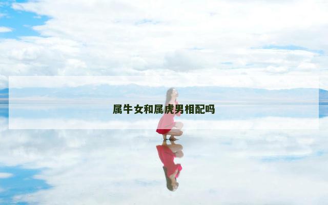 属牛女和属虎男相配吗