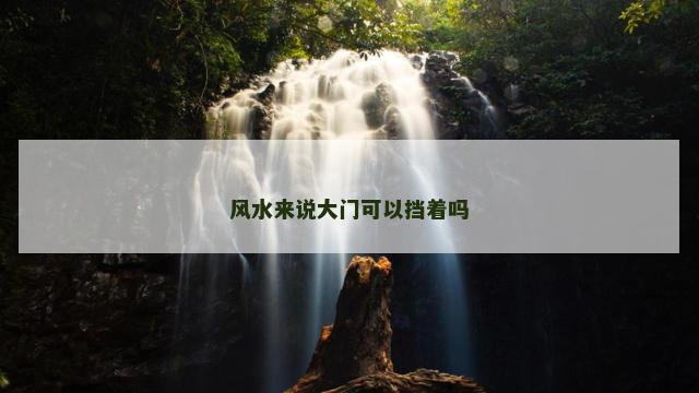 风水来说大门可以挡着吗
