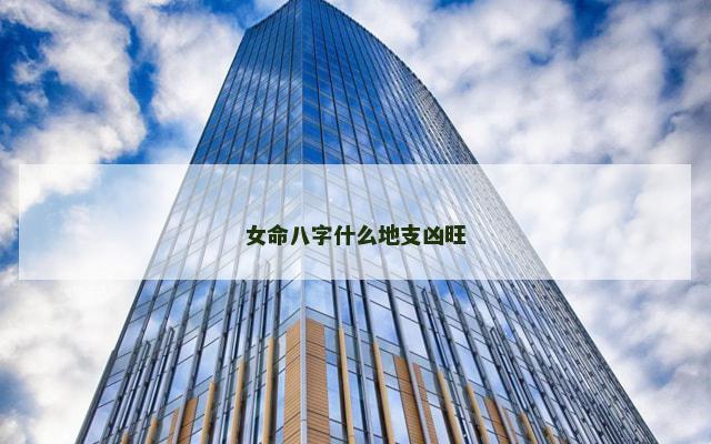 女命八字什么地支凶旺