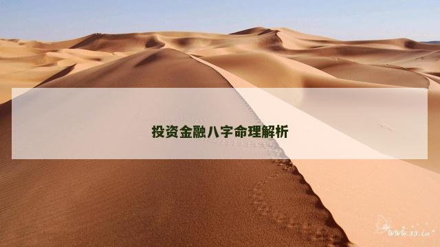 投资金融八字命理解析