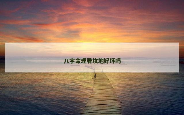 八字命理看坟地好坏吗