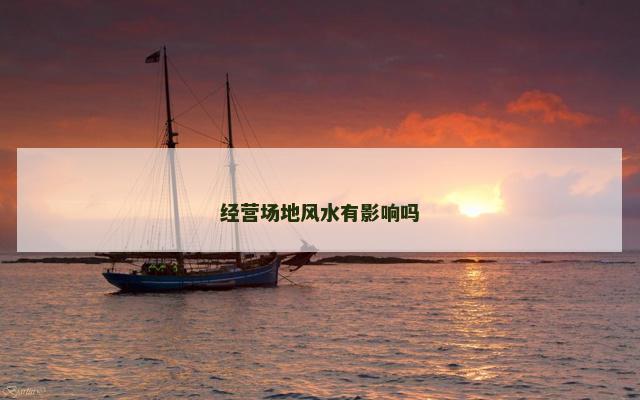 经营场地风水有影响吗