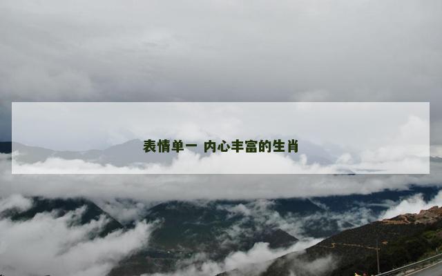 表情单一 内心丰富的生肖