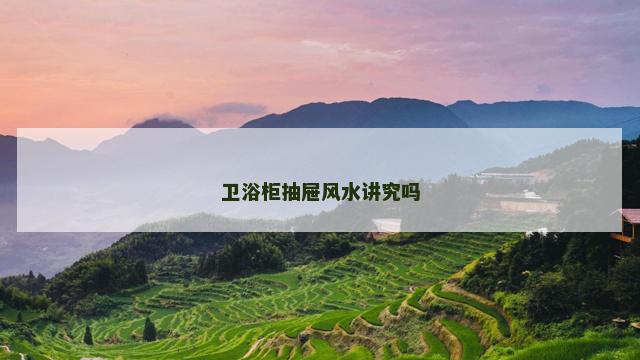 卫浴柜抽屉风水讲究吗