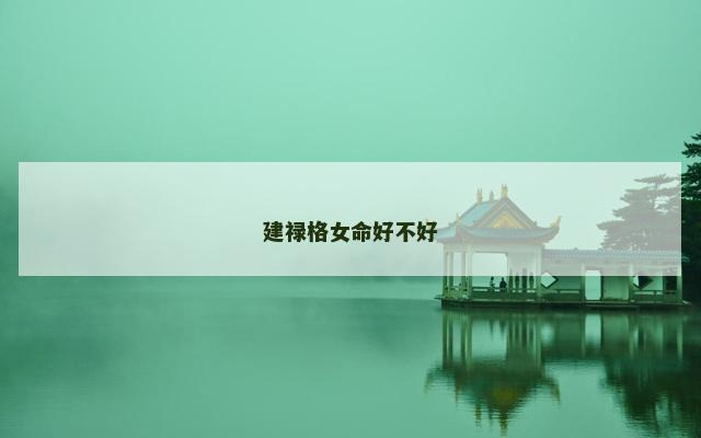 建禄格女命好不好