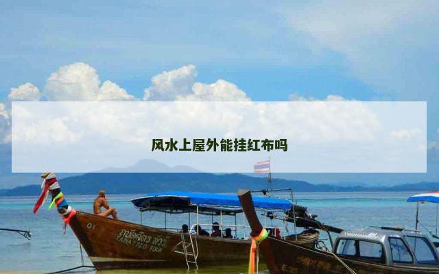 风水上屋外能挂红布吗