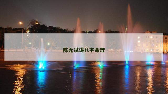 陈允斌讲八字命理