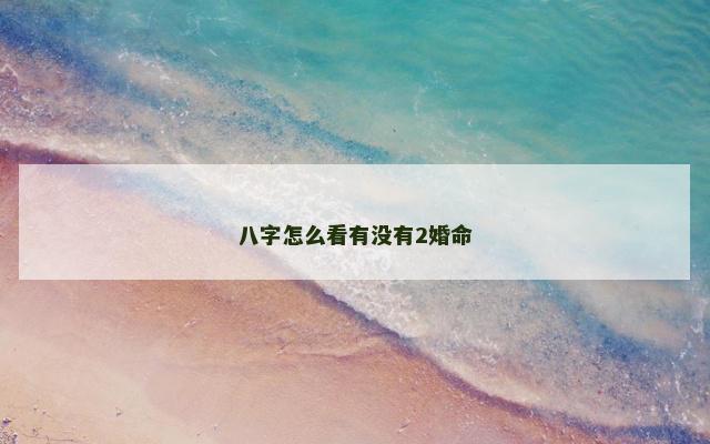 八字怎么看有没有2婚命