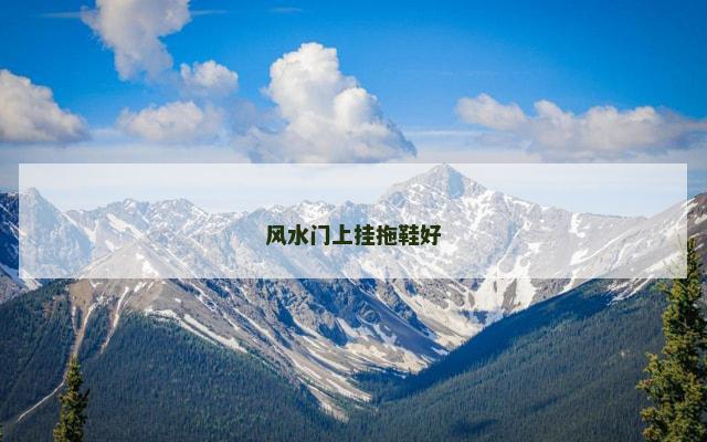风水门上挂拖鞋好