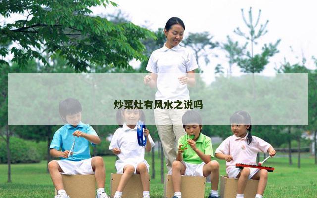 炒菜灶有风水之说吗
