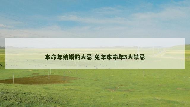 本命年结婚的大忌 兔年本命年3大禁忌