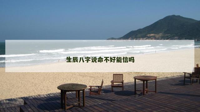 生辰八字说命不好能信吗