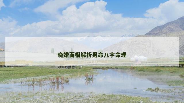 晚婚面相解析男命八字命理