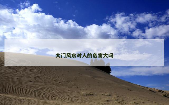 大门风水对人的危害大吗