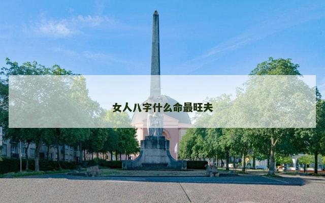 女人八字什么命最旺夫