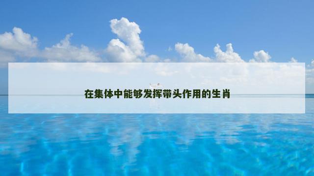 在集体中能够发挥带头作用的生肖