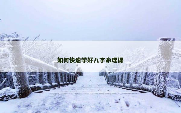 如何快速学好八字命理课