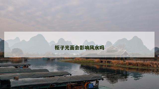 柜子光面会影响风水吗