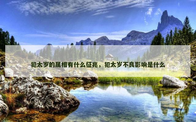 犯太岁的属相有什么征兆，犯太岁不良影响是什么