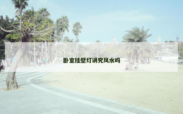 卧室挂壁灯讲究风水吗