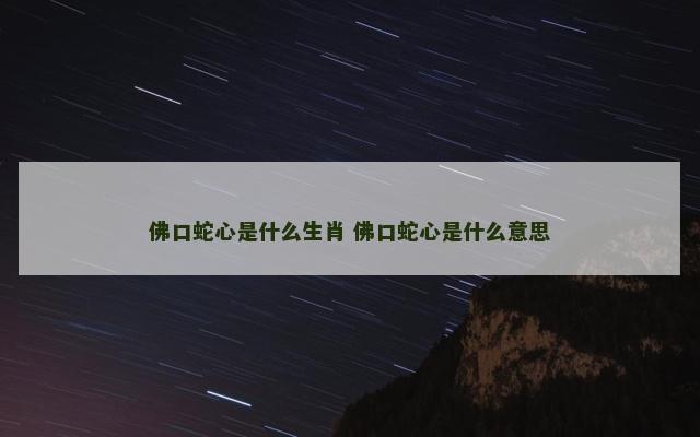 佛口蛇心是什么生肖 佛口蛇心是什么意思