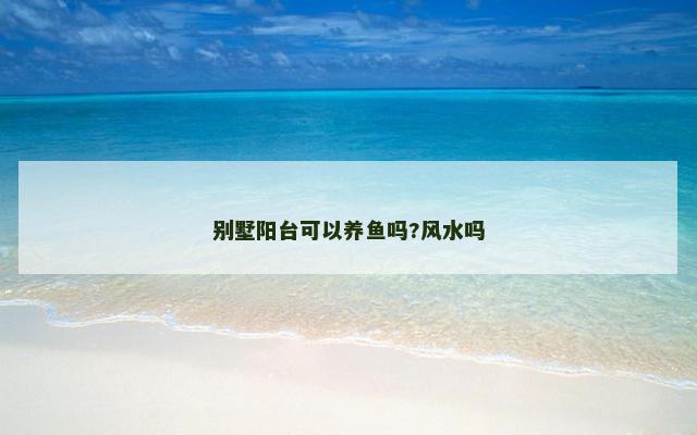 别墅阳台可以养鱼吗?风水吗