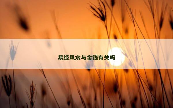 易经风水与金钱有关吗