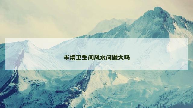 半墙卫生间风水问题大吗