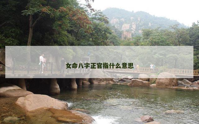 女命八字正官指什么意思