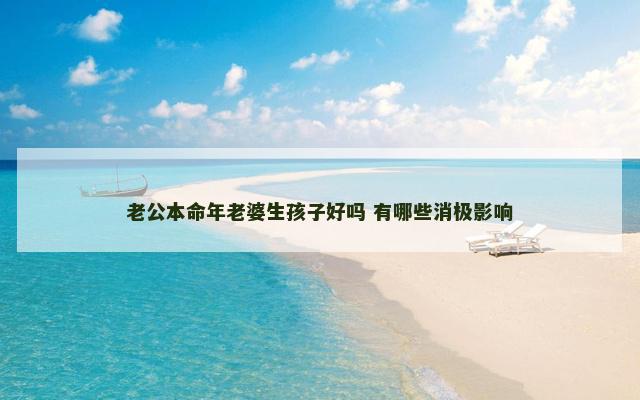 老公本命年老婆生孩子好吗 有哪些消极影响