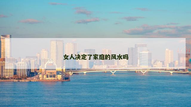 女人决定了家庭的风水吗